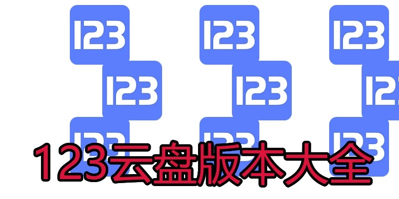 123云盘版本大全