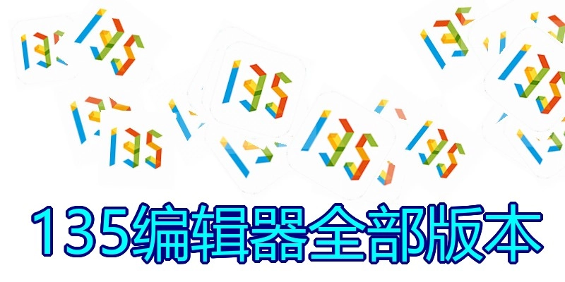 135编辑器全部版本