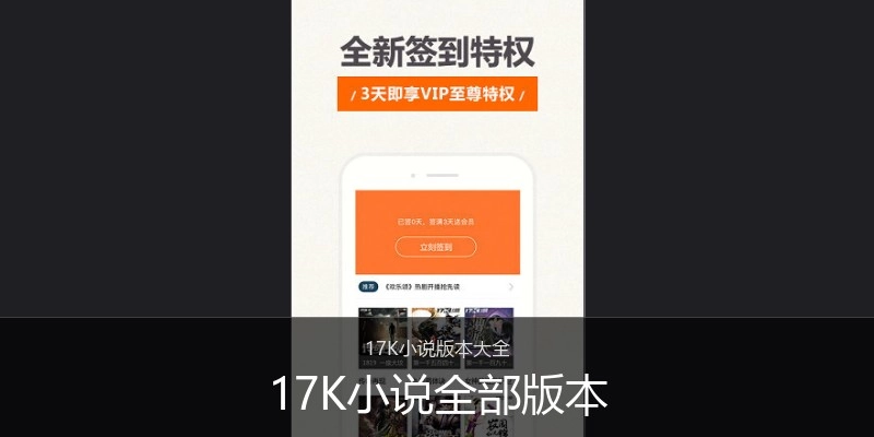 17K小说全部版本
