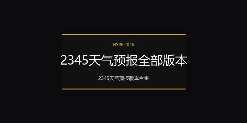 2345天气预报全部版本