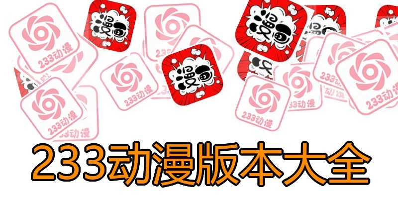 233动漫版本大全
