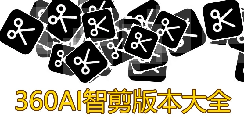 360AI智剪版本大全