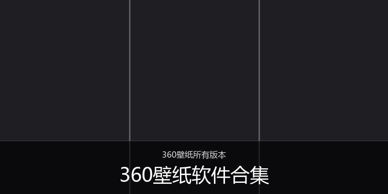 360壁纸软件合集