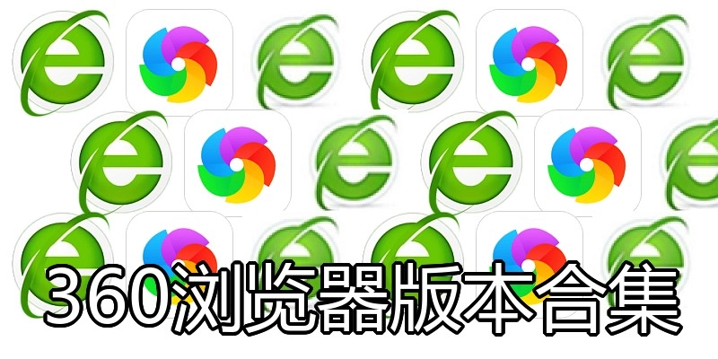 360浏览器版本合集