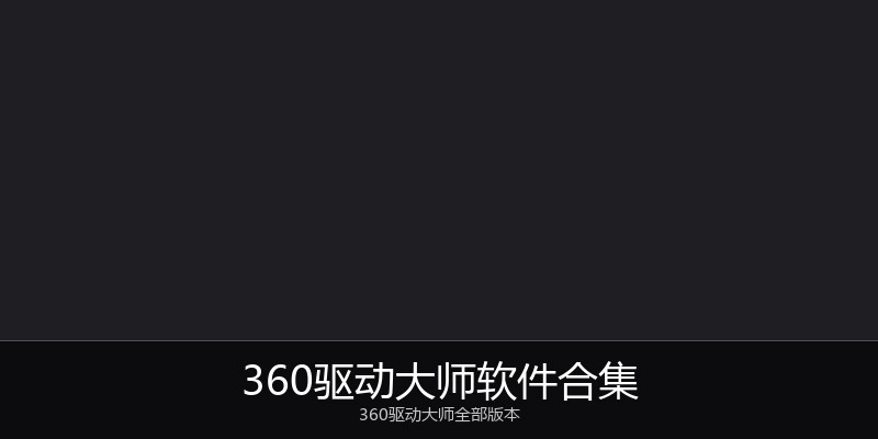 360驱动大师软件合集