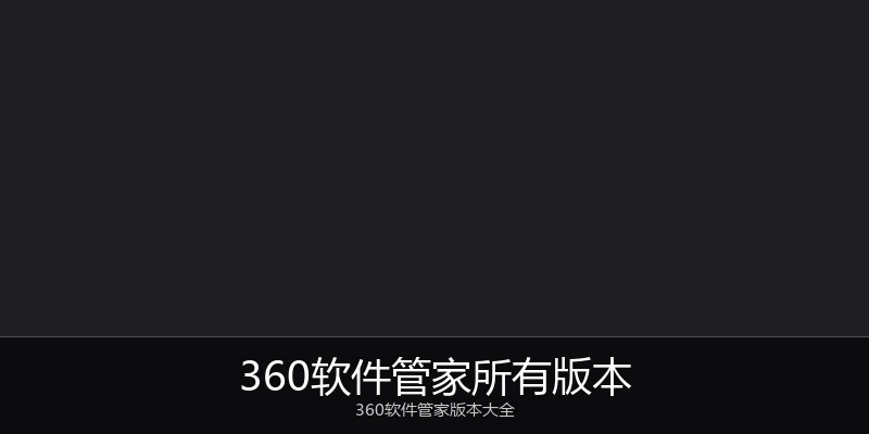 360软件管家所有版本