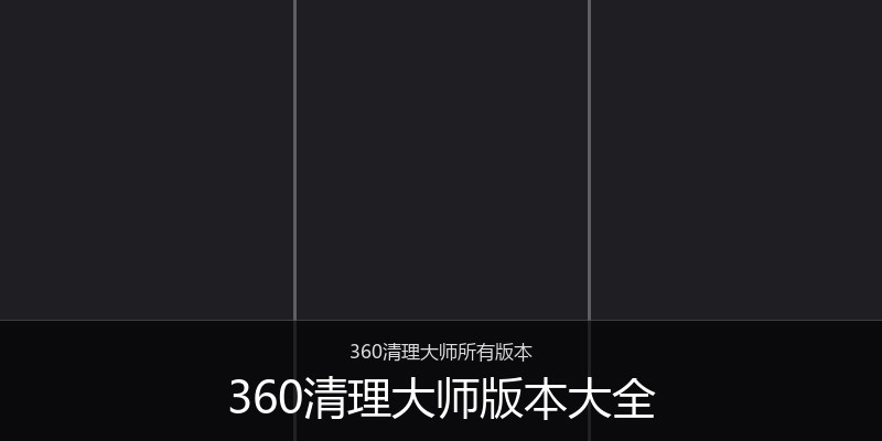 360清理大师版本大全