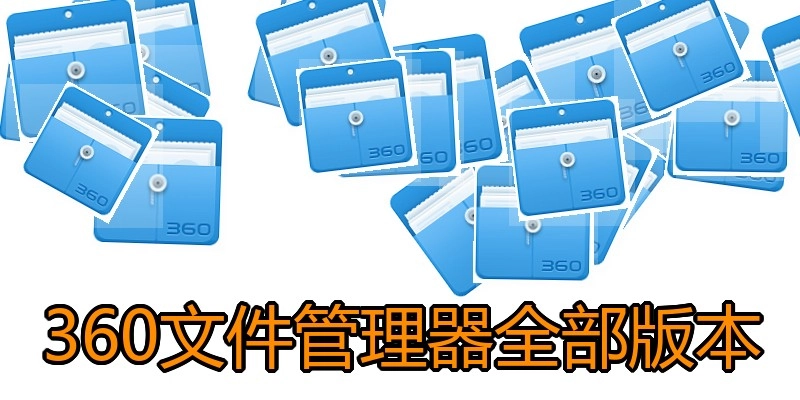360文件管理器全部版本