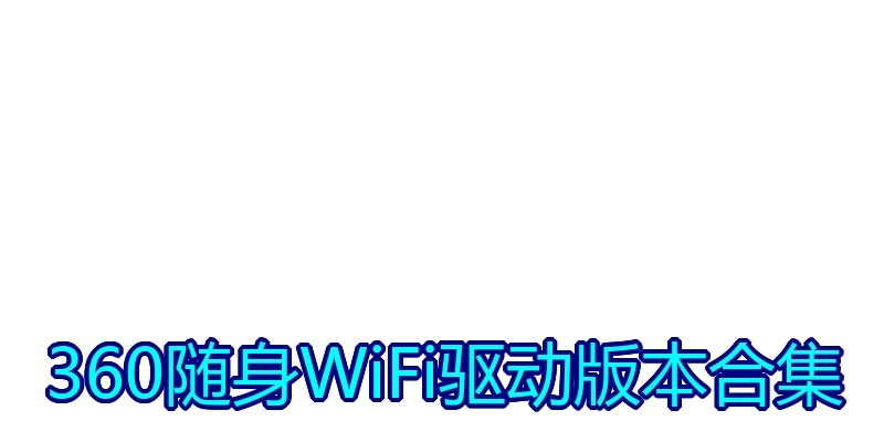 360随身WiFi驱动版本合集