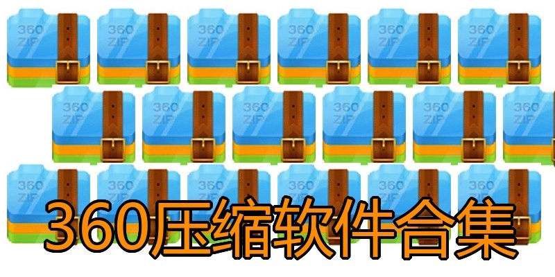 360压缩软件合集