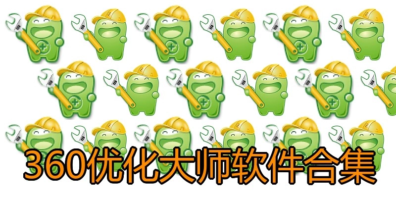 360优化大师软件合集