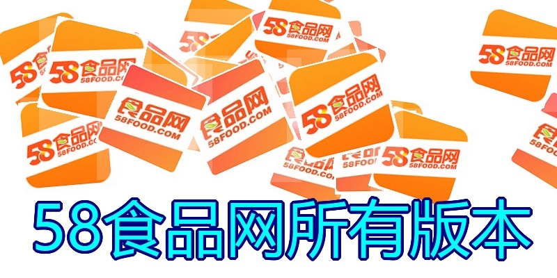 58食品网所有版本