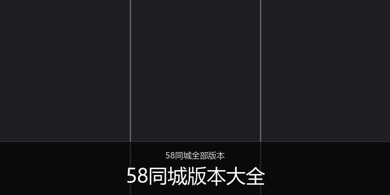 58同城版本大全