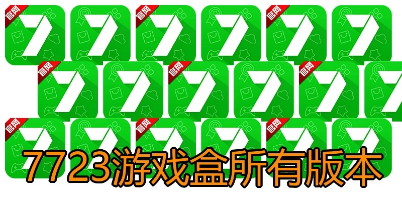 7723游戏盒所有版本