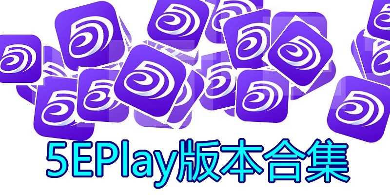 5EPlay版本合集
