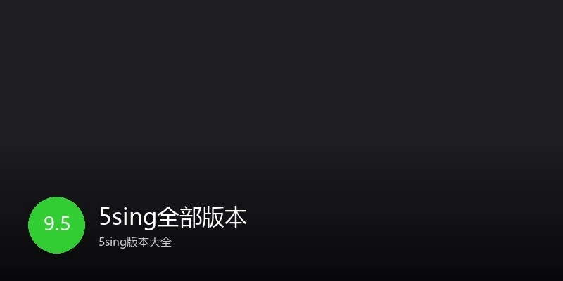 5sing全部版本