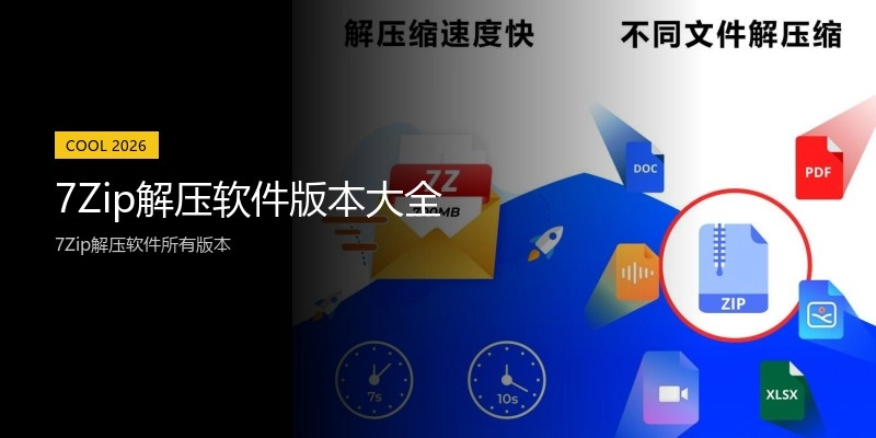 7Zip解压软件版本大全