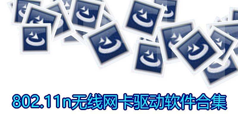 802.11n无线网卡驱动软件合集
