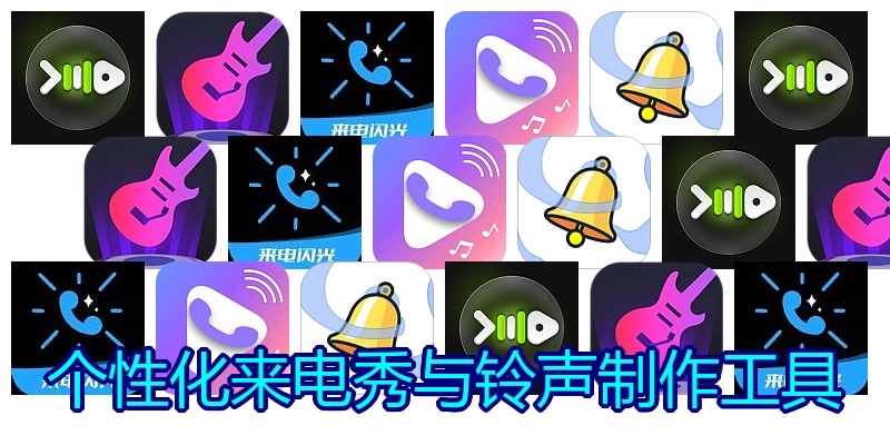 个性化来电秀与铃声制作工具