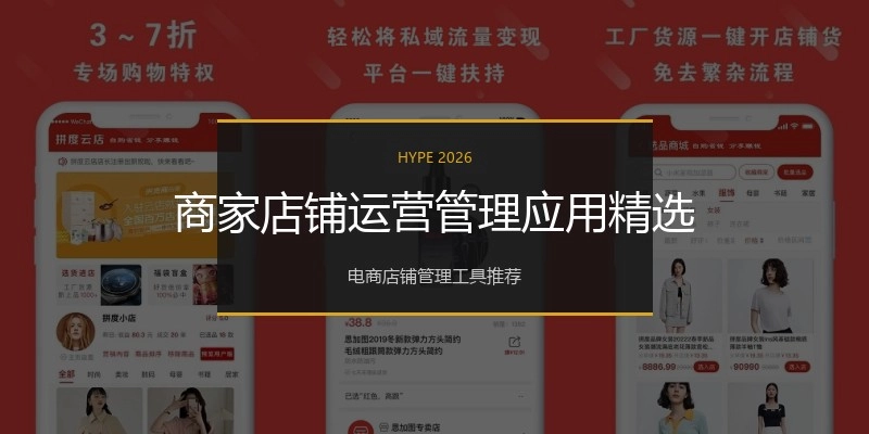 商家店铺运营管理应用精选