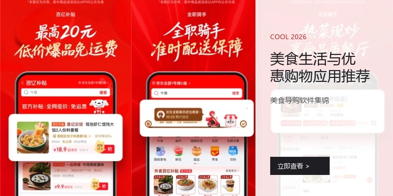 美食生活与优惠购物应用推荐