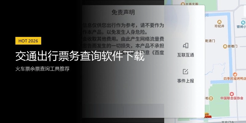交通出行票务查询软件下载