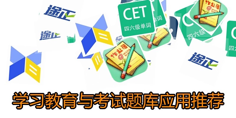 学习教育与考试题库应用推荐