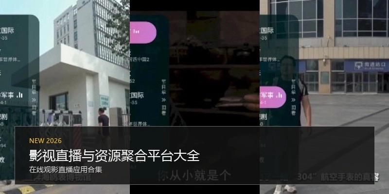 影视直播与资源聚合平台大全