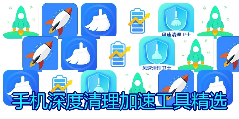 手机深度清理加速工具精选