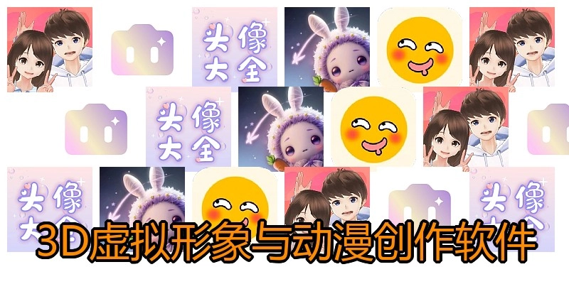 3D虚拟形象与动漫创作软件