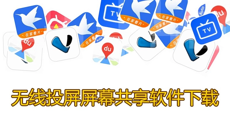 无线投屏屏幕共享软件下载