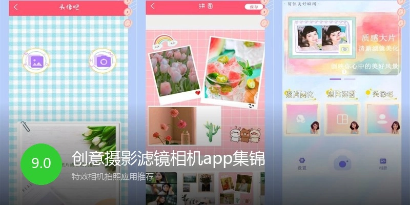 创意摄影滤镜相机app集锦