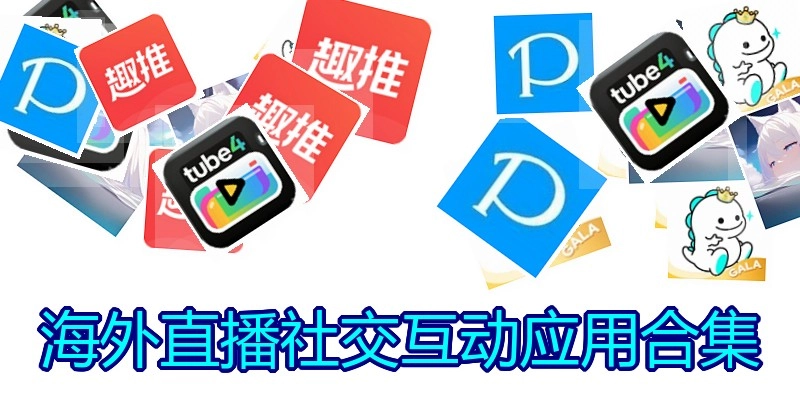 海外直播社交互动应用合集