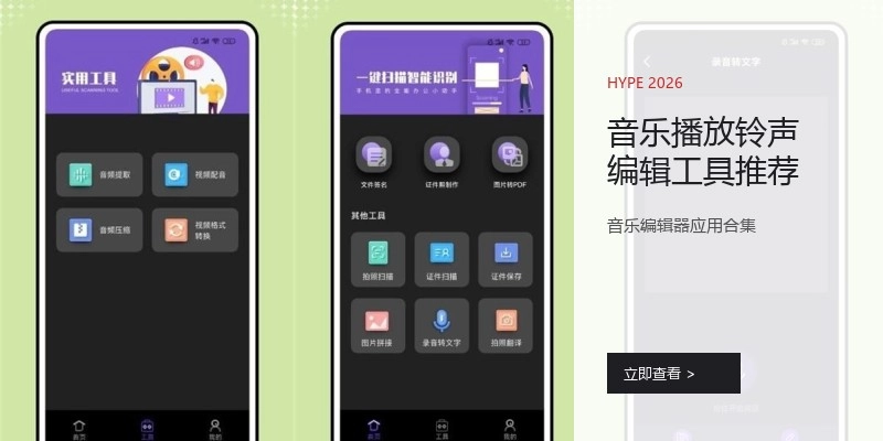 音乐播放铃声编辑工具推荐