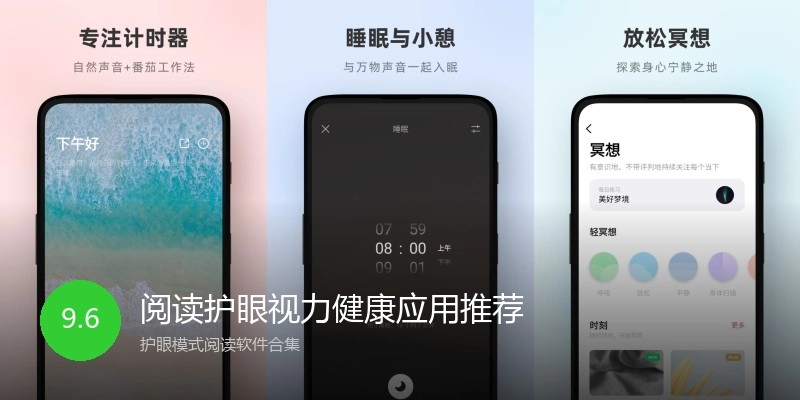 阅读护眼视力健康应用推荐
