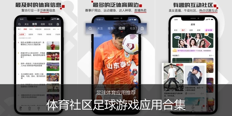 体育社区足球游戏应用合集