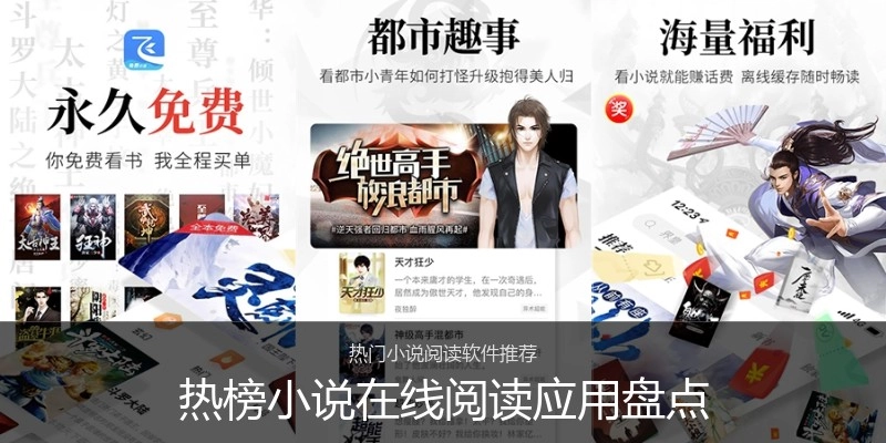 热榜小说在线阅读应用盘点