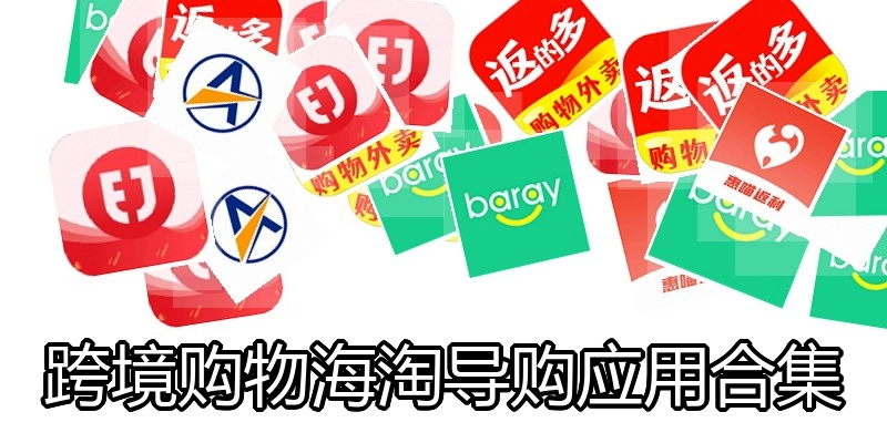 跨境购物海淘导购应用合集