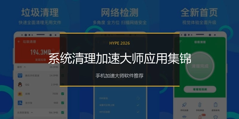 系统清理加速大师应用集锦