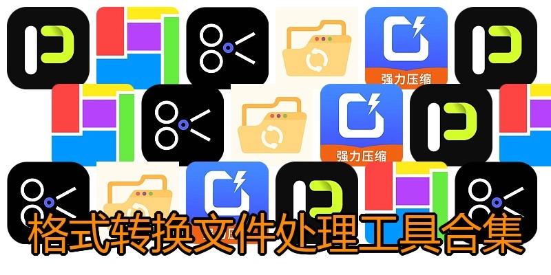 格式转换文件处理工具合集