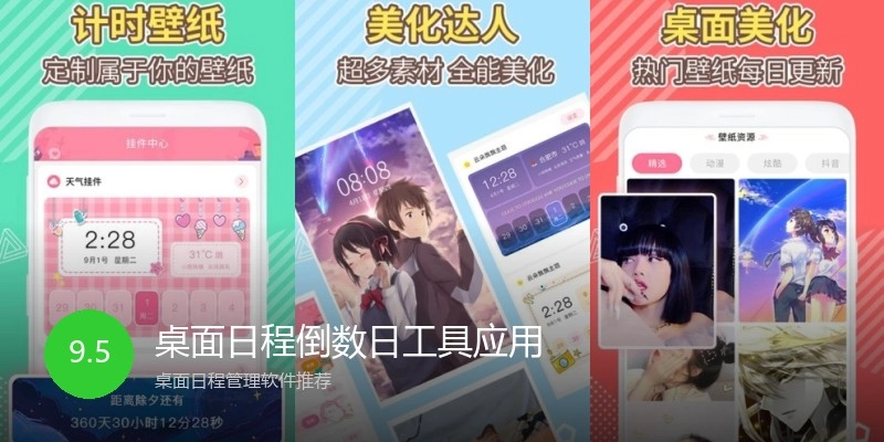桌面日程倒数日工具应用