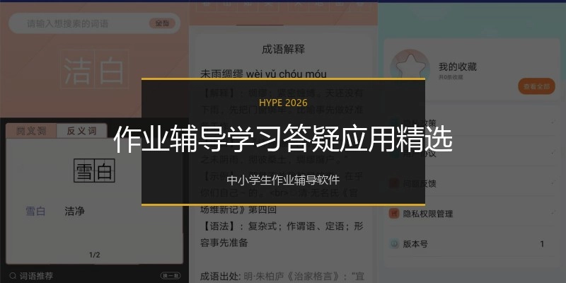 作业辅导学习答疑应用精选