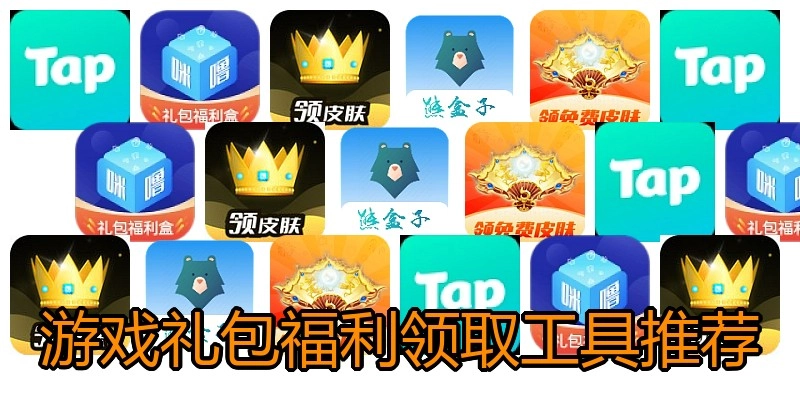 游戏礼包福利领取工具推荐