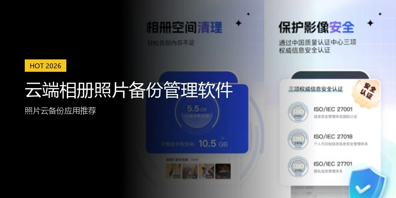 云端相册照片备份管理软件
