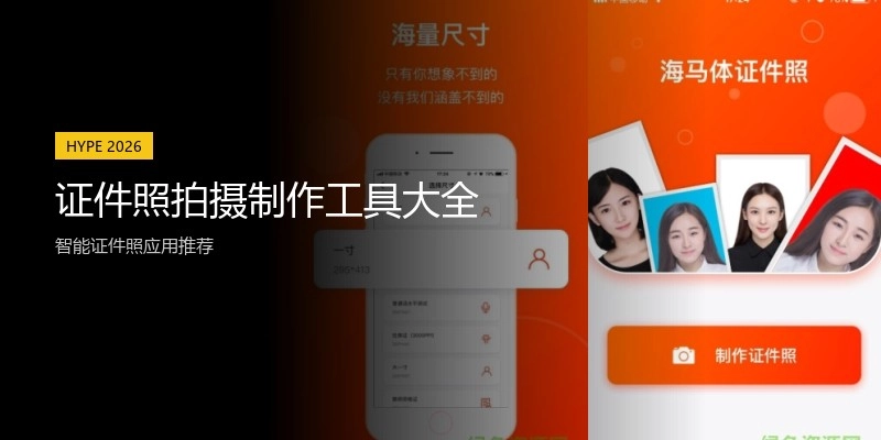 证件照拍摄制作工具大全