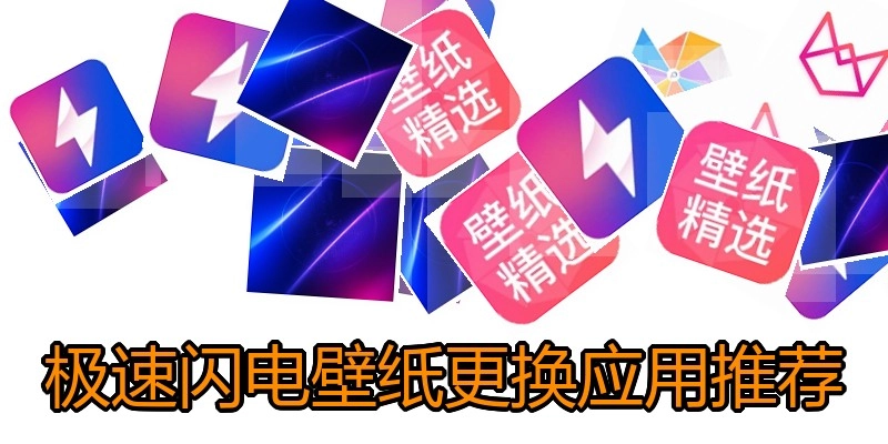 极速闪电壁纸更换应用推荐