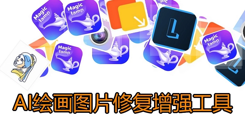 AI绘画图片修复增强工具
