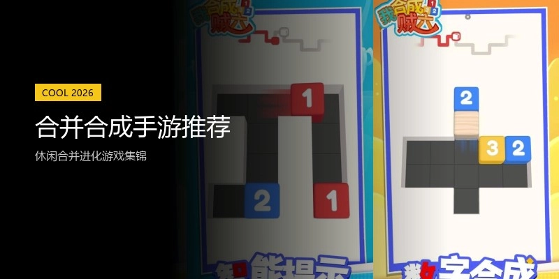 合并合成手游推荐