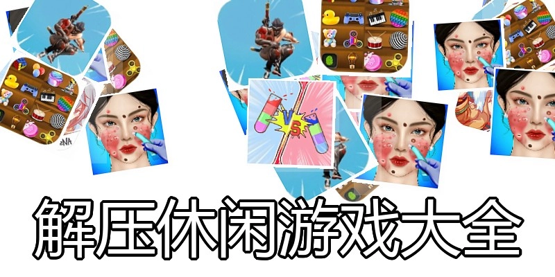 解压休闲游戏大全
