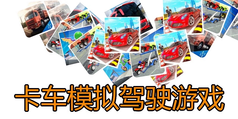 卡车模拟驾驶游戏